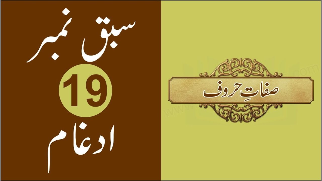 Idghaam - Lesson No 19 - The Rules of Noon Sakin & Tanveen in Urdu/Hindi