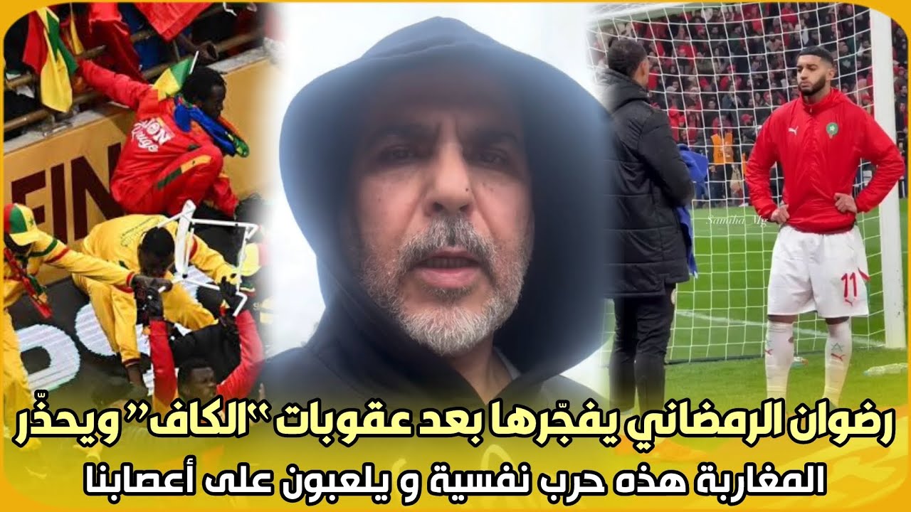 صادم..رضوان الرمضاني يفجّرها بعد عقوبات “الكاف” ويحذّر المغاربة هذه حرب نفسية و يلعبون على أعصابنا