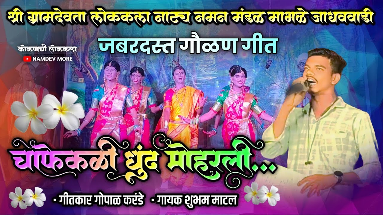 चाफेकळी धुंद मोहरली गुलाबाची खळी गालावर पडली... जबरदस्त गौळण गीत, गायक शुभम माटल