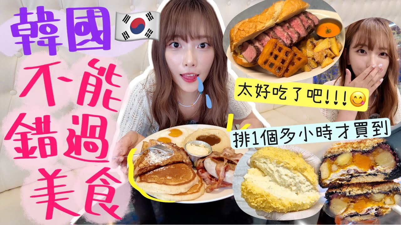 吃爆9間韓國不能錯過的美食😍排了一個鐘才買到+比London Bagel更好吃的店🔥IU在劇裡吃的是這一間!換乘戀愛狂吃的辣炒年糕🌶️超多韓國人愛吃+爆紅的可頌&芝士蛋糕🧀 | Dora 🕊