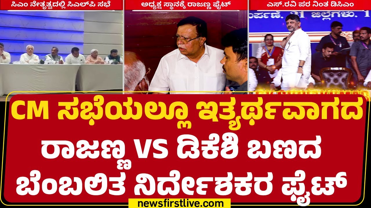 Apex Bank Election : ನಾಳೆ ಅಪೆಕ್ಸ್​ ಬ್ಯಾಂಕ್​ ಅಧ್ಯಕ್ಷ ಚುನಾವಣೆ, ಆಗ್ಲಿಲ್ಲ ಇತ್ಯರ್ಥ| Congress | @newsfirst