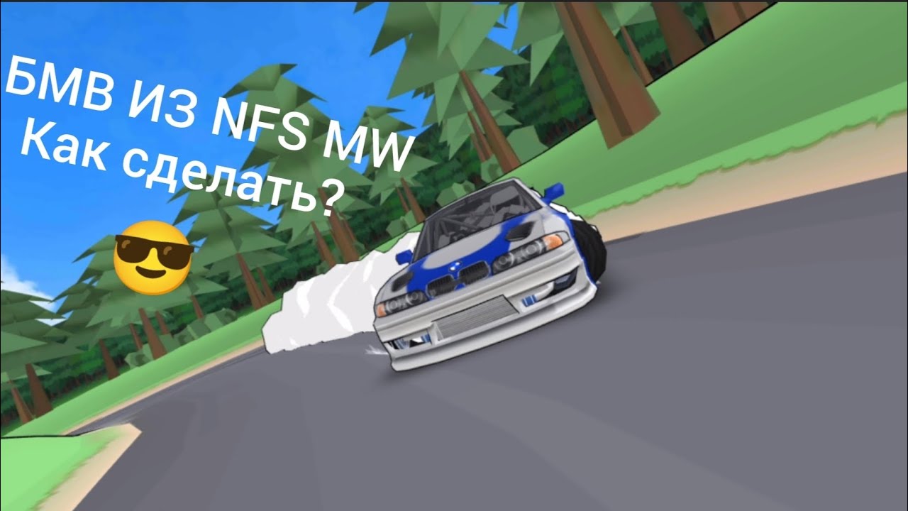 Как сделать БМВ из NFS MW в FR LEGENDS