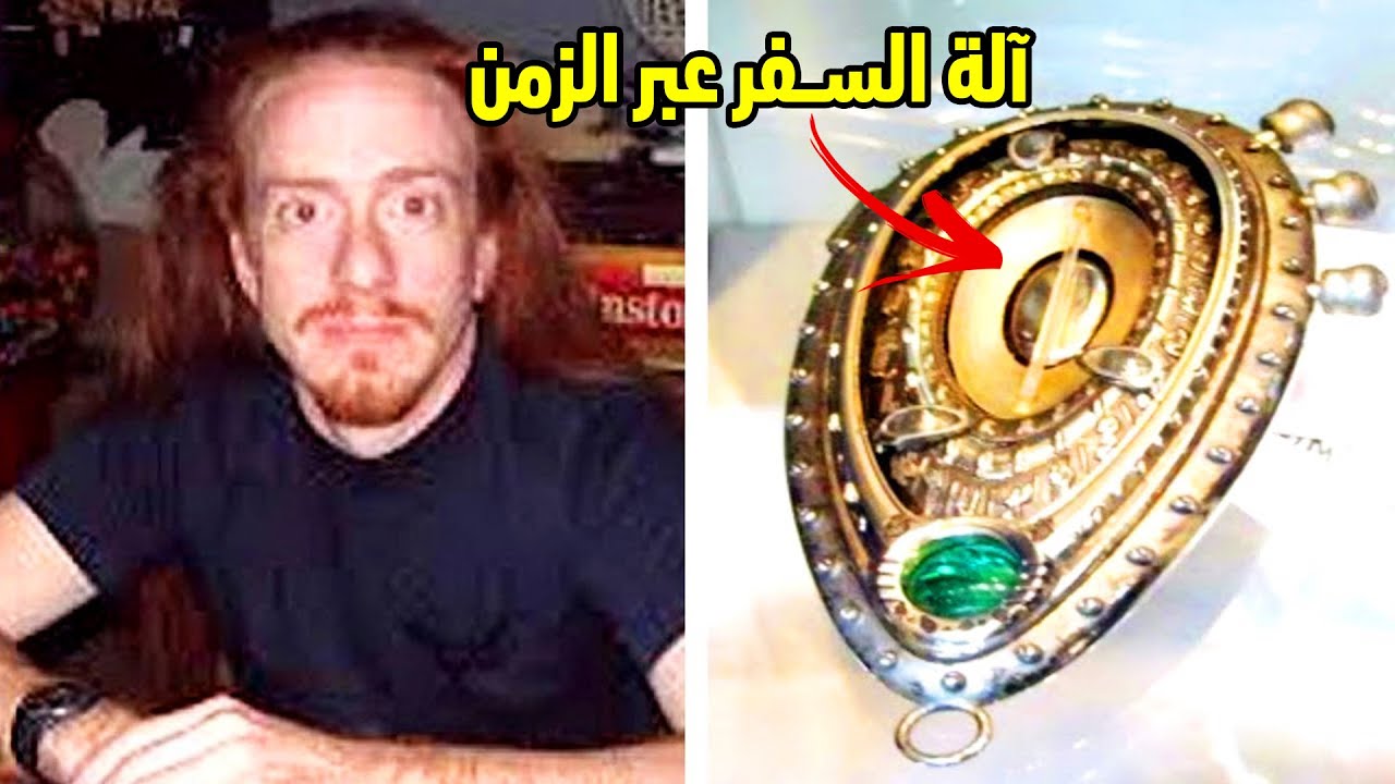 الرجل الذي قال إنه صنع آلة السفر عبر الزمن اختفى فجأة بعد سنوات