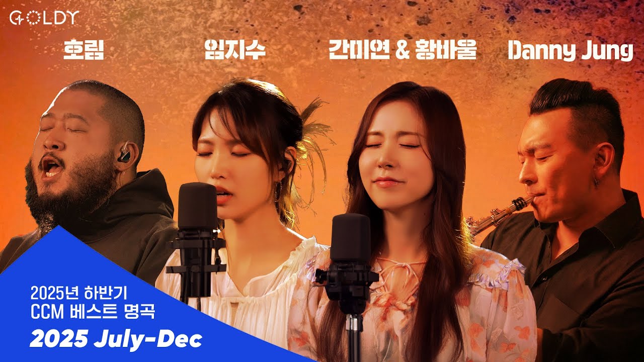 2025년 하반기 베스트 CCM 모음 ㅣ간미연&황바울, 임지수, 호림, Danny Jungㅣ #GOLDY #골디 #ccm #찬양