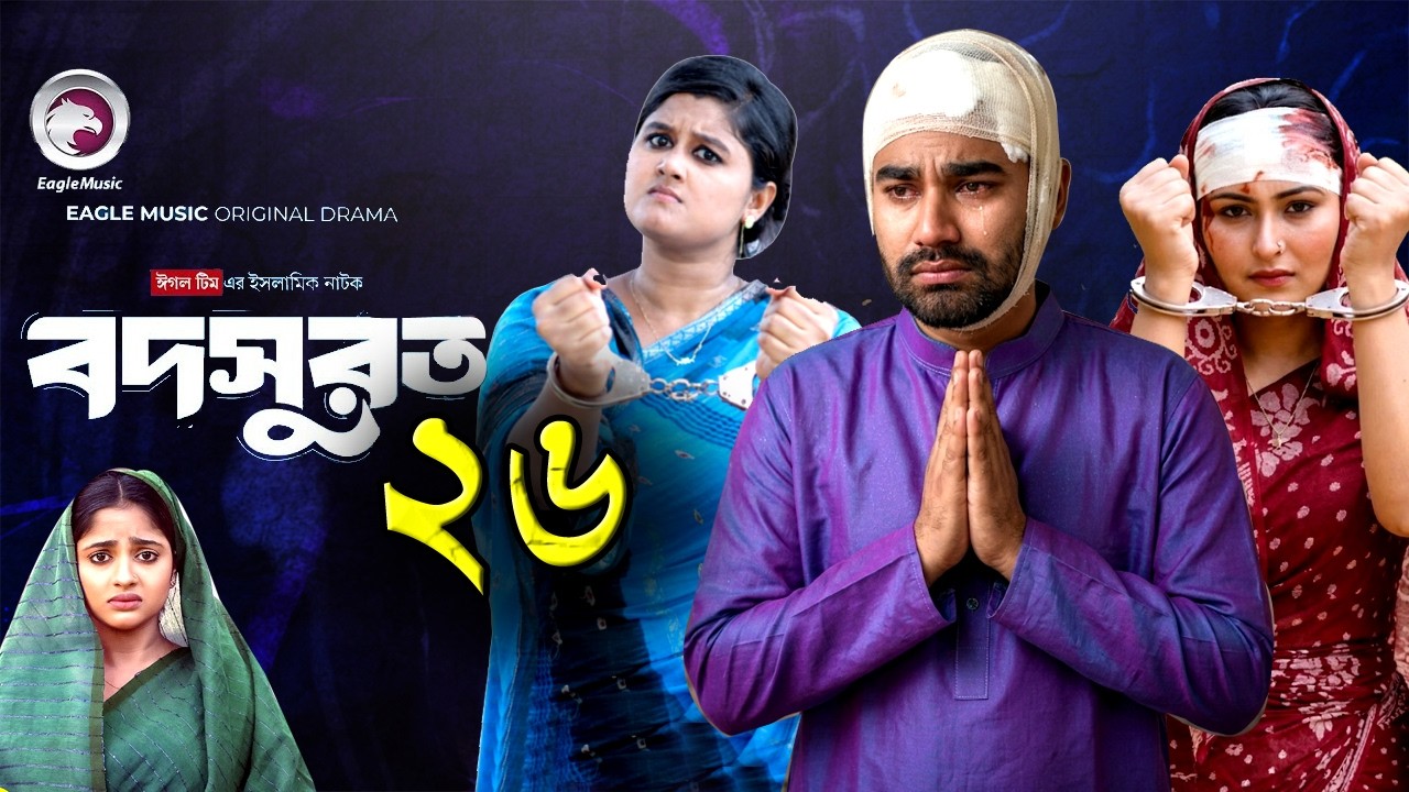 বদসুরত নাটক ২৬| Bodsurot Natok 26 | Bangla New Natok 2026 | জামাল মায়ার কাছে ক্ষমা চাইলো।