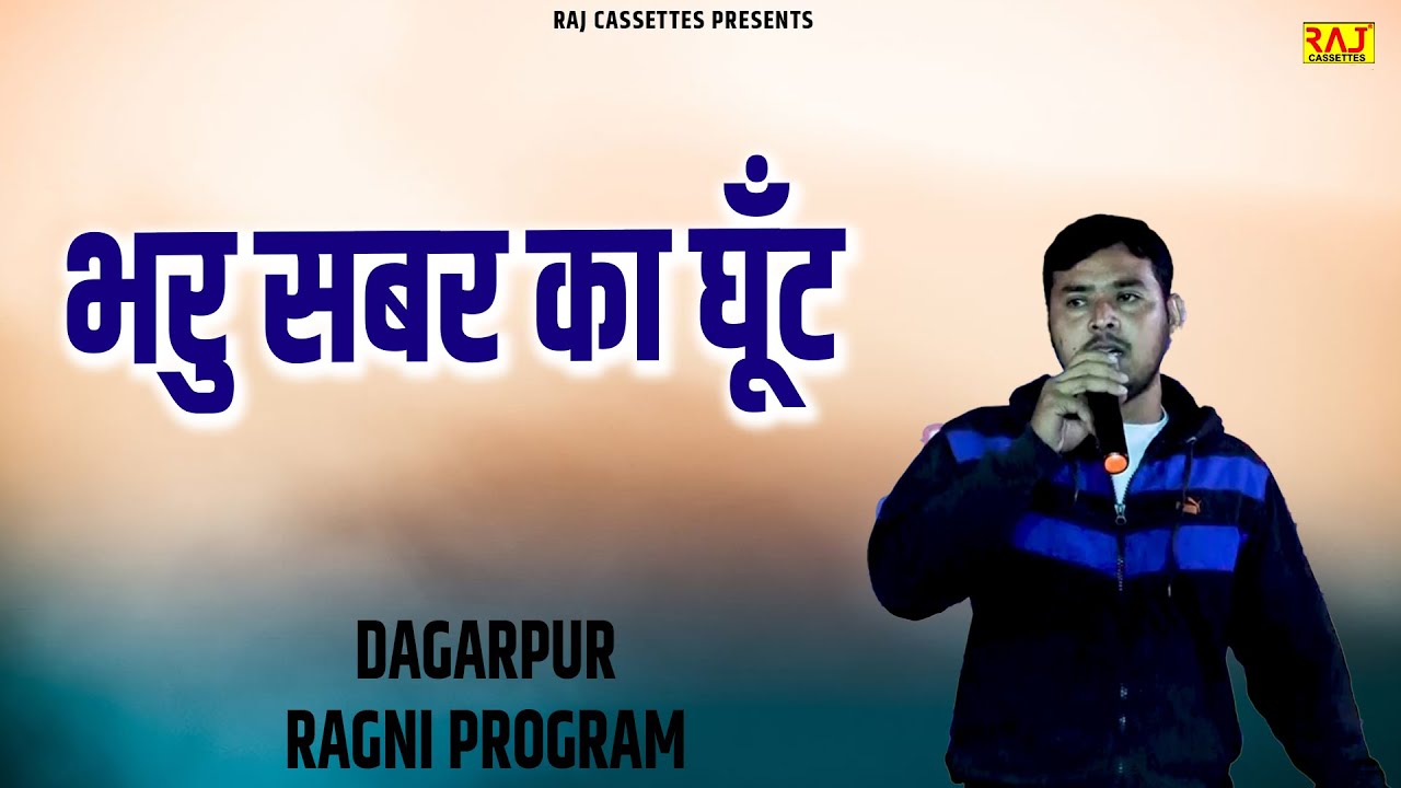 भरु सबर का घूँट | Dagarpur Ragni Program | Superhit New haryanvi Ragni 2026
