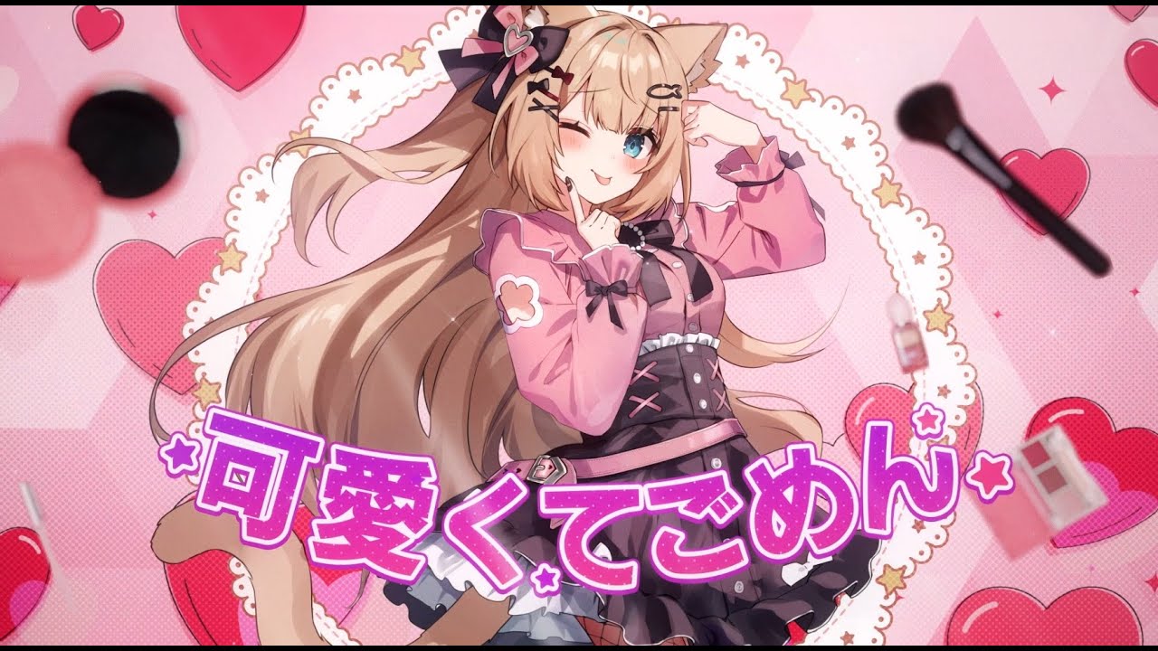 【歌ってみた】可愛くてごめん cover花園セレナ