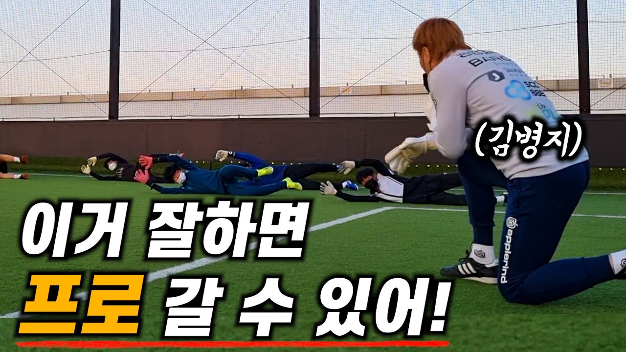 국가대표도 매일 한다는 다이빙 운동?! ㅣ 김병지가 알려주는 다이빙 기본기