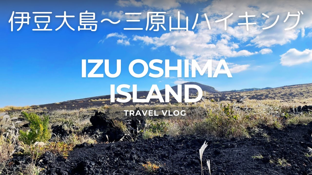 vlog │ 伊豆大島で絶景旅 │ 三原山ハイキング │ 1泊2日【伊豆諸島】