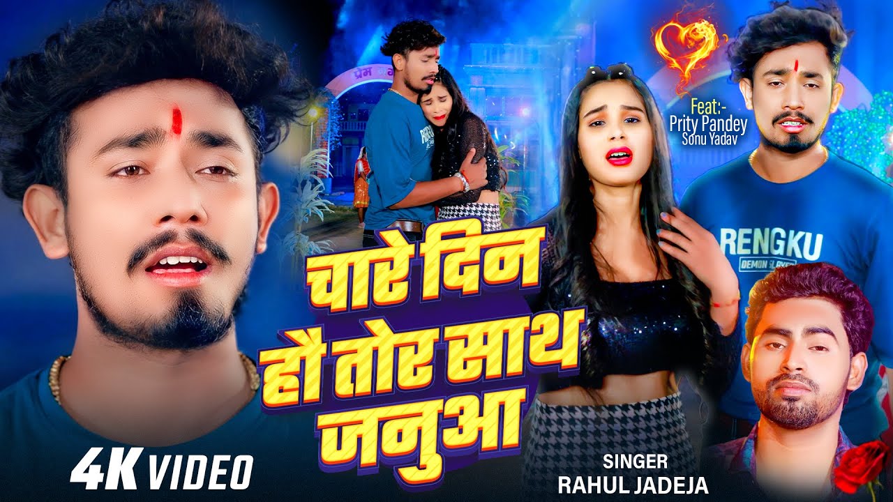 #Video | चारे दिन हौ तोर साथ जनुआ | #Rahul Jadeja | Ft.#Sonu Yadav & #Muskan Kt | #Maghi Sad Song
