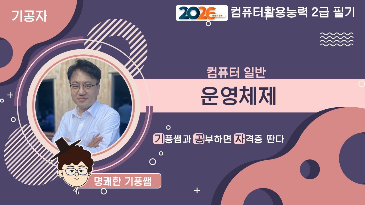 [2️⃣0️⃣2️⃣6️⃣ 컴활2️⃣급 필기❤️컴퓨터일반]❤️001 운영체제