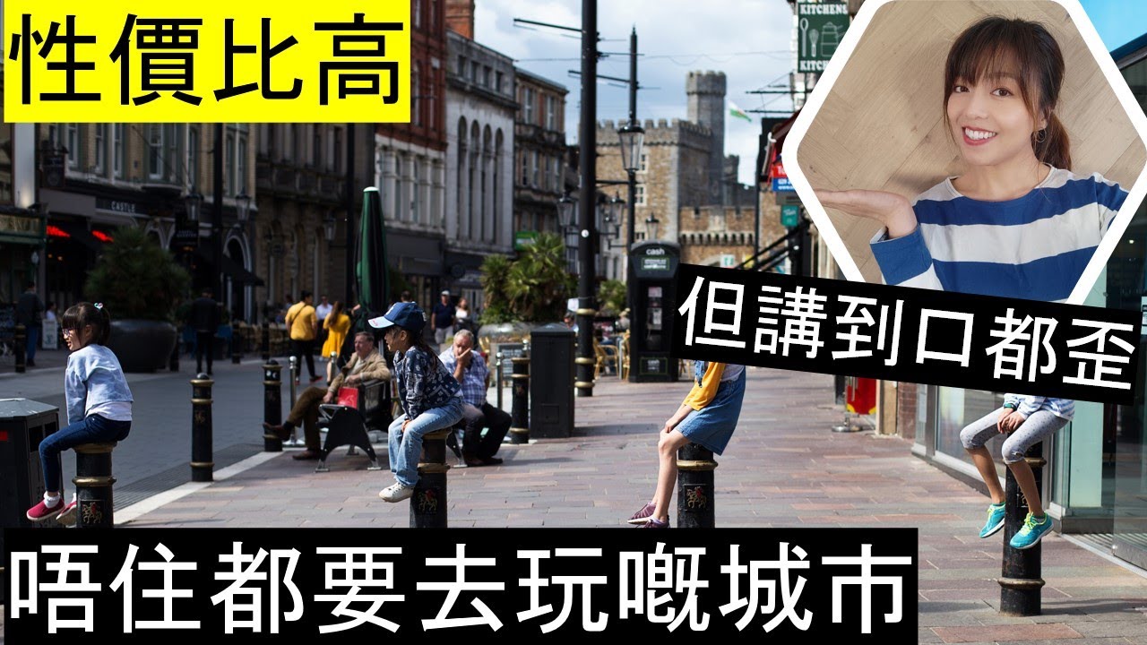 性價比高、唔住都要去玩的英國城市 | 地區、治安、天氣、學校、工作分析 // Area, safety, weather, school, job Analysis of Cardiff