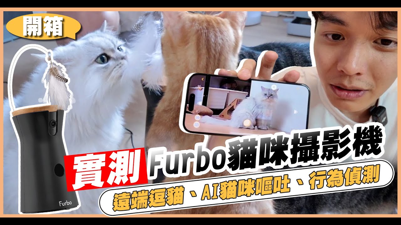 【開箱】自帶逗貓棒+360度無死角寵物攝影機！還能投餵零食，這真的是貓奴夢想中的3C！| 謝秉鈞Attila.Furbo貓咪攝影機  |
