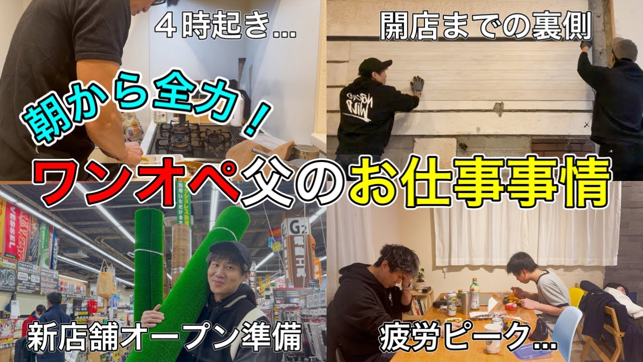 【ワンオペ父の日常】忙しすぎる...朝４時起きのお弁当作りから新店舗オープン準備まで。【父子3人暮らし】