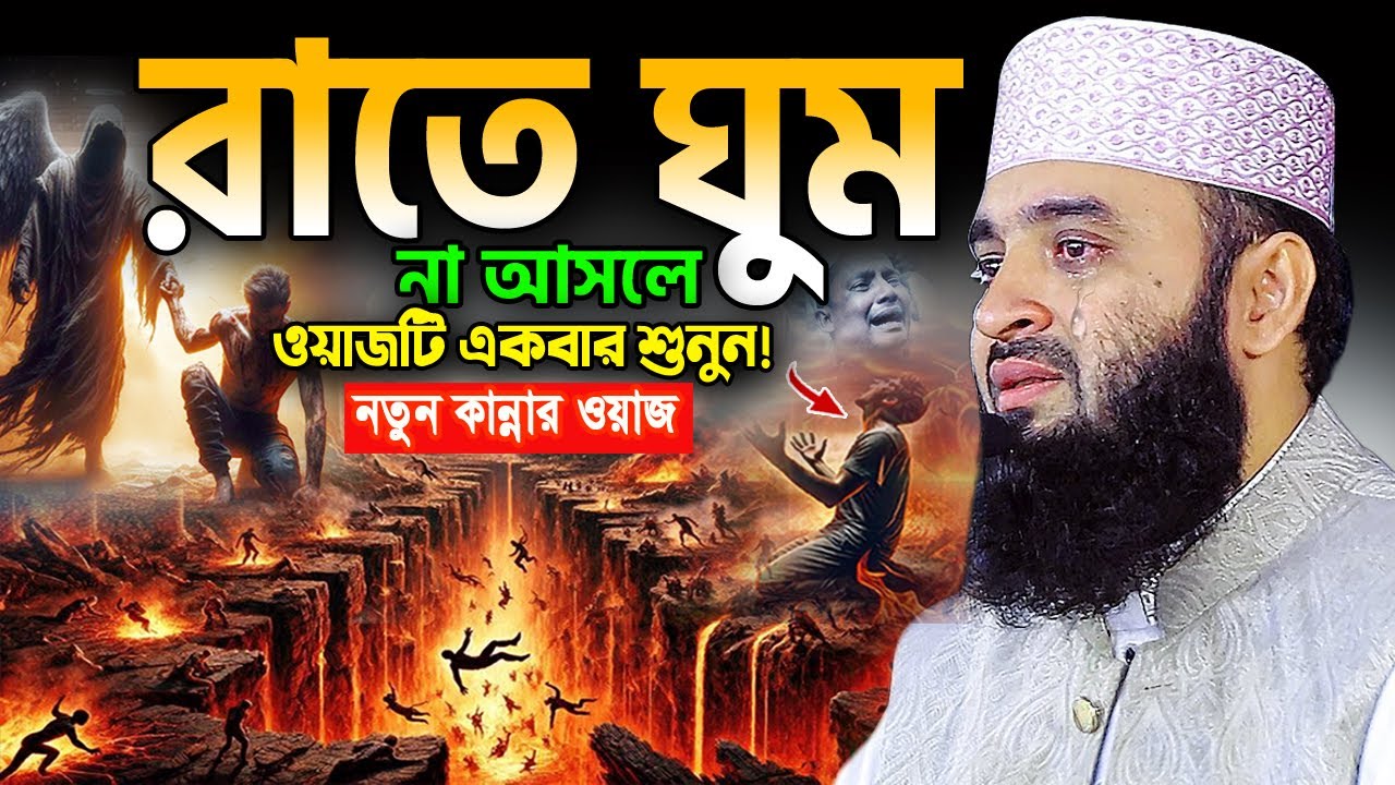 কেয়ামতের আশ্চর্য এক ঘটনা কান্না চলে আসে😭 মিজানুর রহমান আজহারী ওয়াজ, Mizanur Rahman Azhari Waz 2025