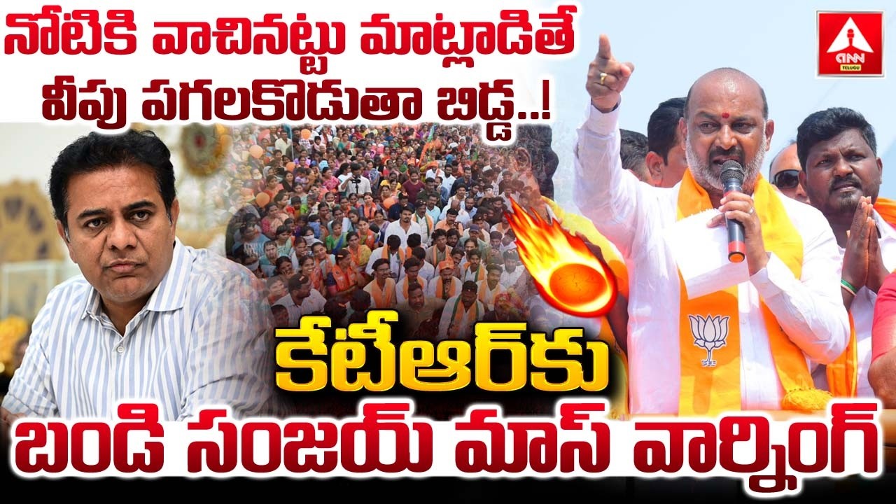 నోటికి వాచినట్టు మాట్లాడితే వీపు పగలకొడుతా బిడ్డ..! | Bandi Sanjay MASS Warning TO KTR | ANN Telugu