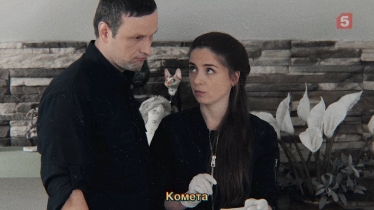 Данилов и Белая | Комета [След]
