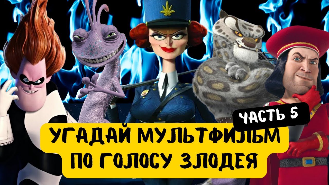УГАДАЙ МУЛЬТФИЛЬМ по голосу ЗЛОДЕЯ 😈 😱 20 мультфильмов, 4 уровня сложности! 