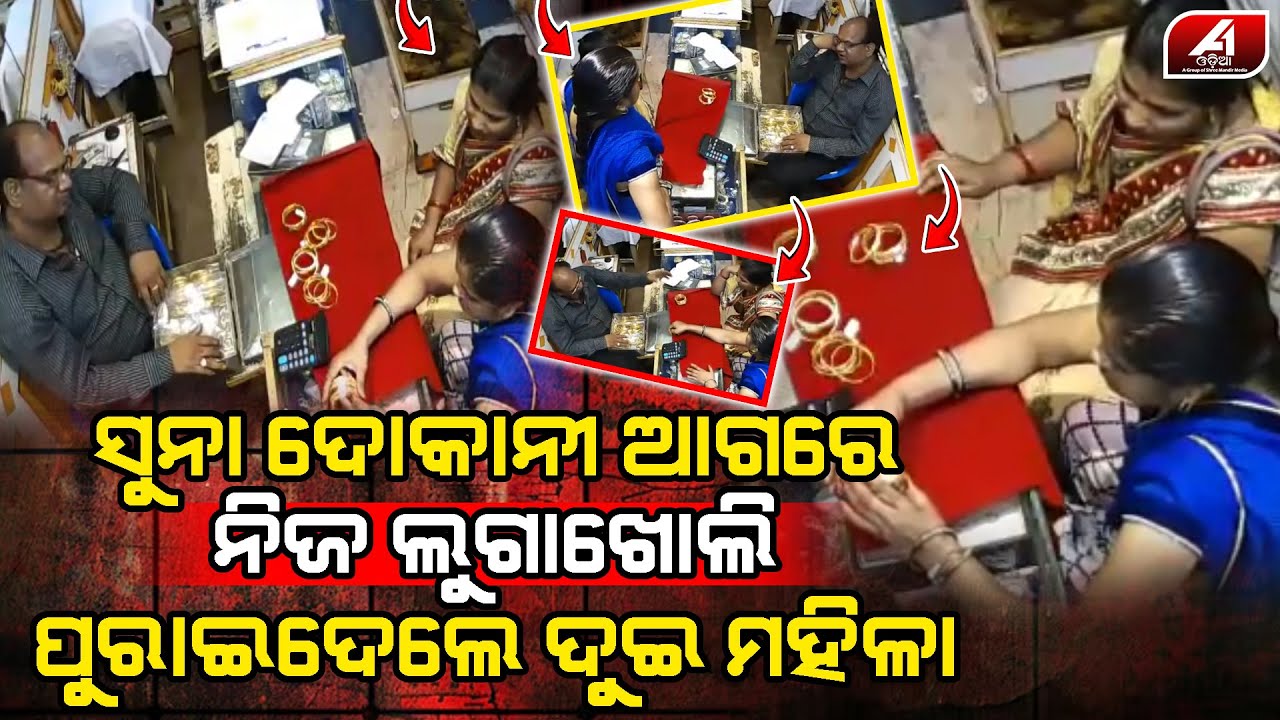 ସୁନା କିଣିବାକୁ ଯାଇ ଦୋକାନ ଭିତରେ ଏମିତି କରୁ କରୁ ଧରା ପଡିଗଲେ ମହିଳା l JWELLERY SHOP l @A1odia