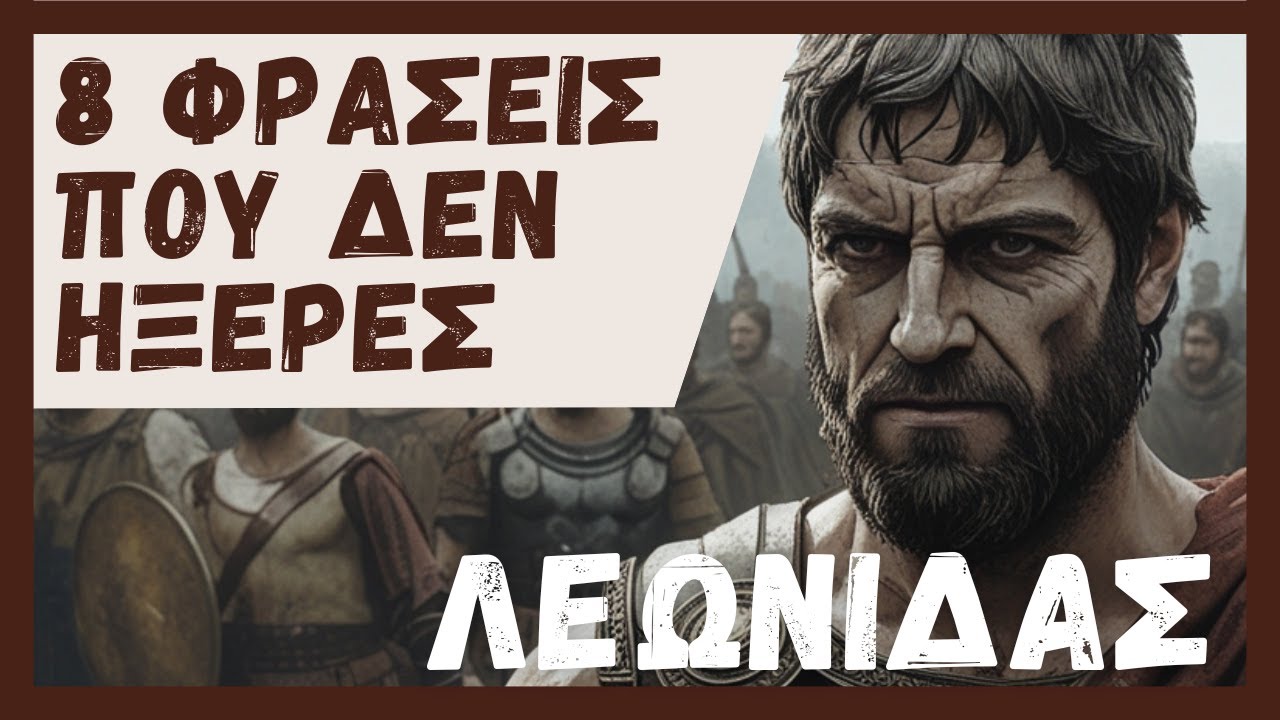 Λεωνίδας | 8 Φράσεις που Δεν Σου Έμαθαν Ποτέ