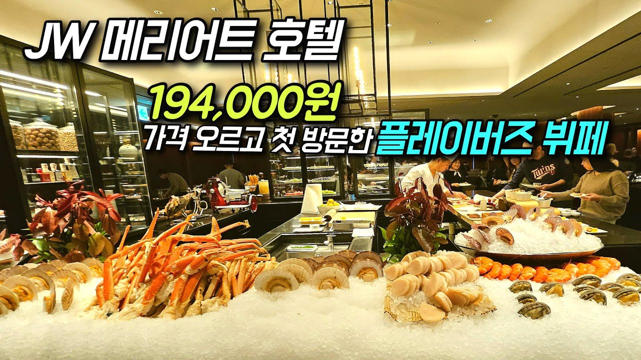 Честный обзор шведского стола в самом дорогом отеле Сеула, JW Marriott Hotel Flavors