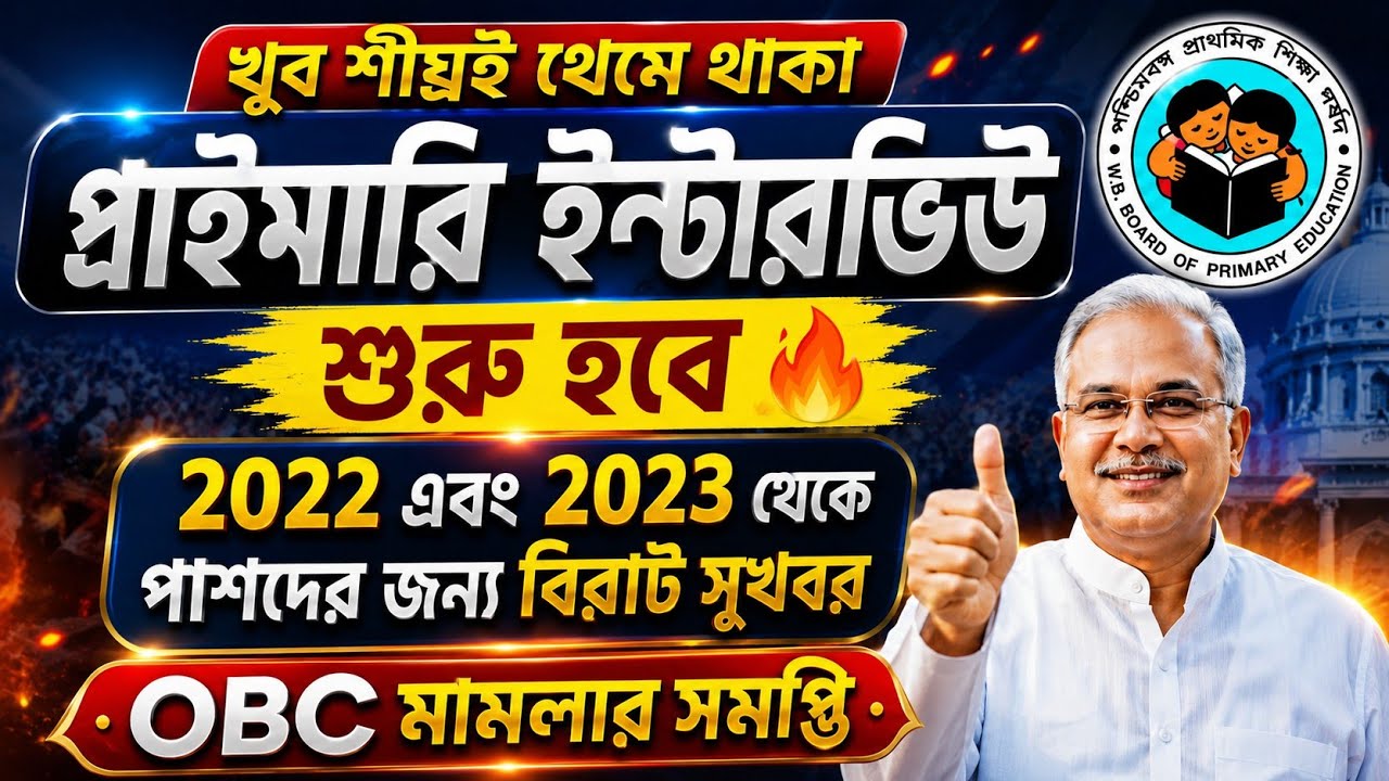 প্রাইমারি ইন্টারভিউ খুব শীঘ্রই শুরু হবে 🔥 2022 & 2023 টেট পাস দের জন্য বিরাট সুখবর -OBC মামলা সমাপ্ত