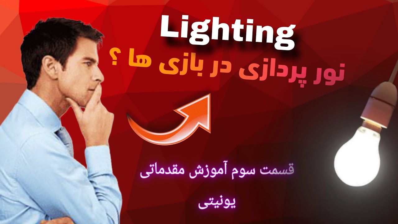 آموزش مقدماتی یونیتی قسمت سوم (نور پردازی)