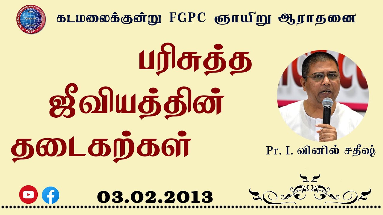 பரிசுத்த ஜீவியத்தின் தடைகற்கள் | 03.02.2013 | Pr. I. Vinil Sathish | Kadamalaikuntu FGPC