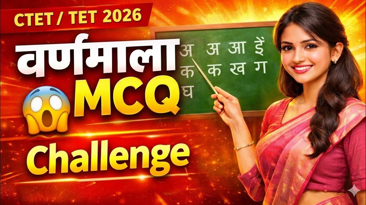हिंदी वर्णमाला MCQ Test 2026 🔥 | CTET, TET, UPTET, UPPSC के लिए सबसे महत्वपूर्ण प्रश्न