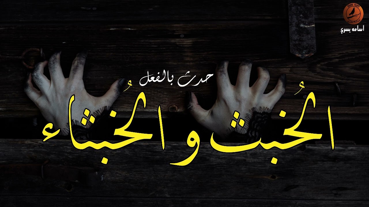 بعد وفاة الاخ و الاخت بطريقه غامضه، تظهر الحقيقه الكارثية | قصص حقيقية حدثت بالفعل | أسامه يسري