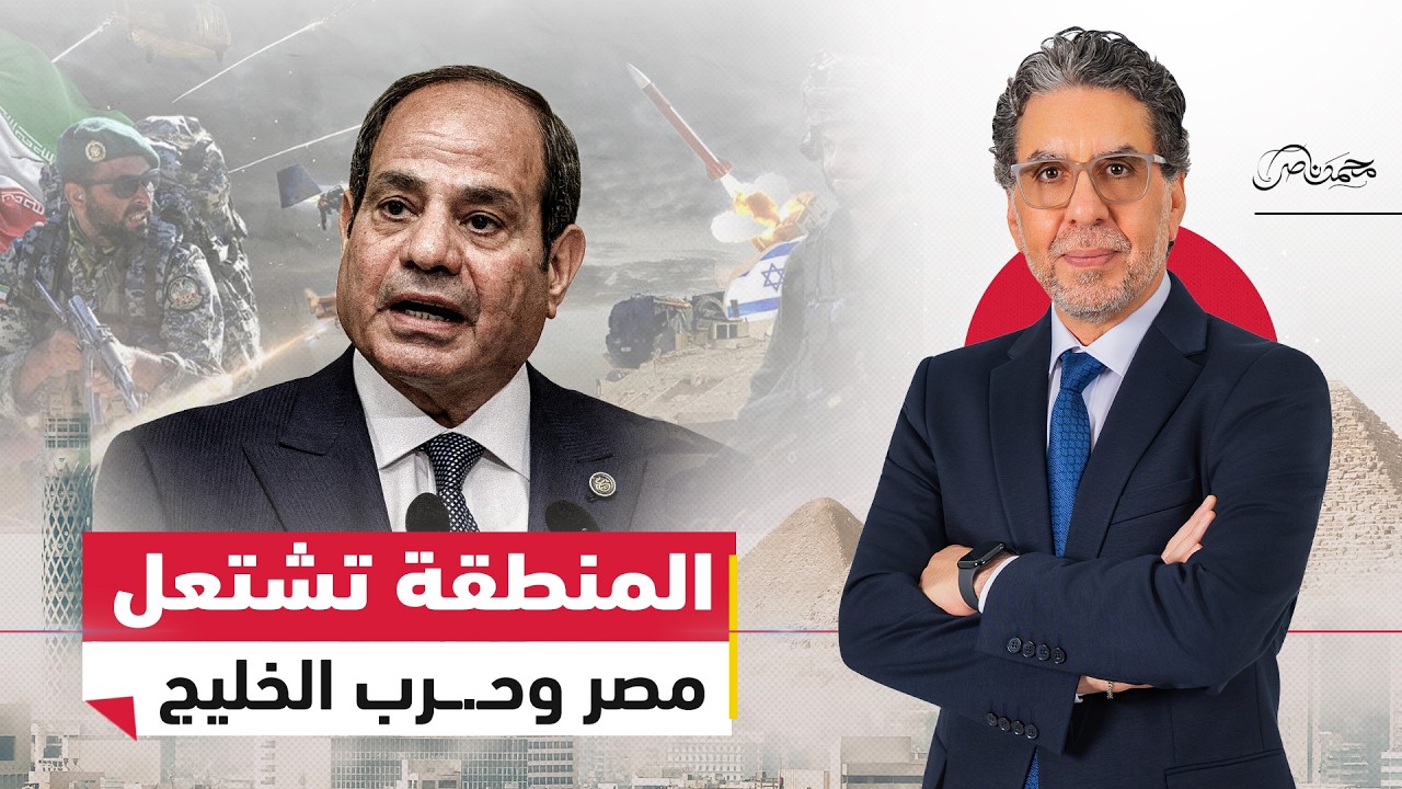 حـ.ـرب الخليج تكشف الوجه الحقيقي لمصر.. غياب أم استغلال؟