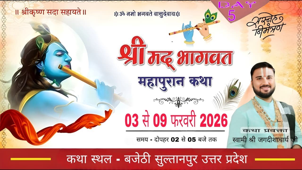 ||DAY - 5|| दिव्य श्री मद्द भागवत कथा स्वामी श्री जगदीशआचर्य जी महाराज