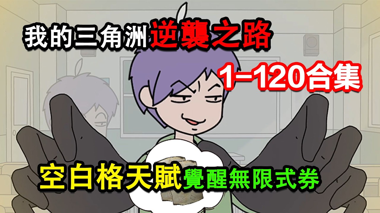 👉最新合集👈【沙雕動畫】我的三角洲逆襲之路,空白格天賦覺醒無限式券#沙雕動畫#沙雕 #正經人不做沙雕事