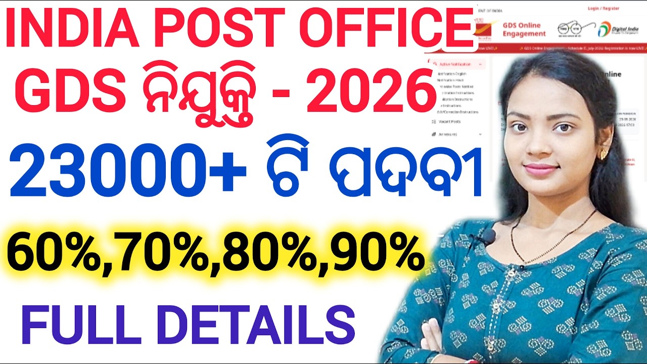 ପୋଷ୍ଟ୍ ଅଫିସ୍ GDS ନିଯୁକ୍ତି 2026 ll BPM/ABPM/DAK SEVAK କେତେ ପୋଷ୍ଟ୍ ll INDIA POST OFFICE GDS VACANCY