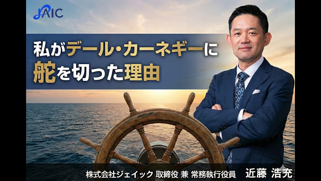 私がデール・カーネギーに舵を切った理由