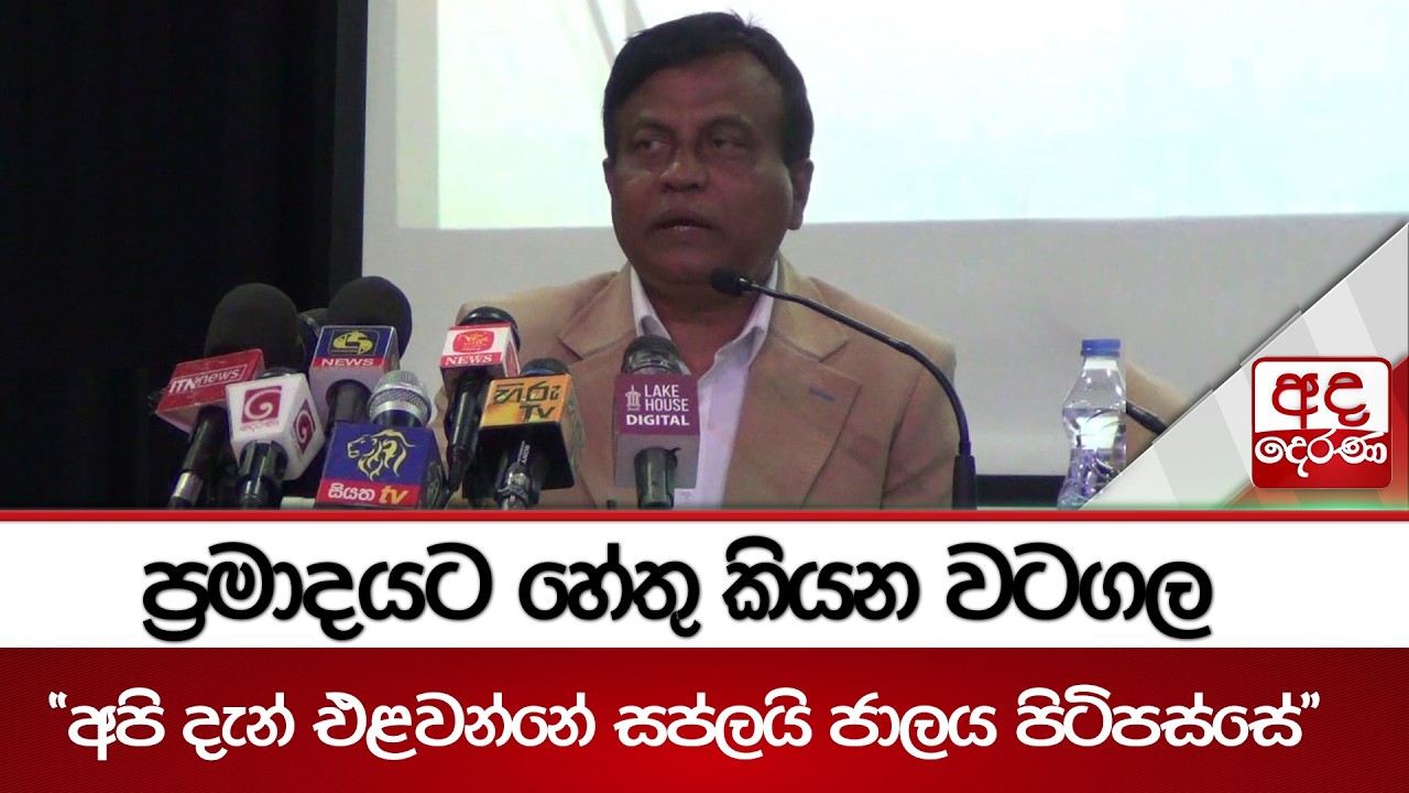 ප්‍රමාදයට හේතු කියන වටගල - 