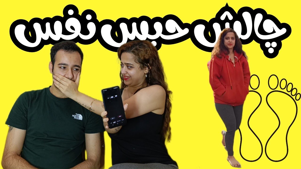 چالش حبس نفس با مجازات وحشتناک😈handbag breath holding challenge