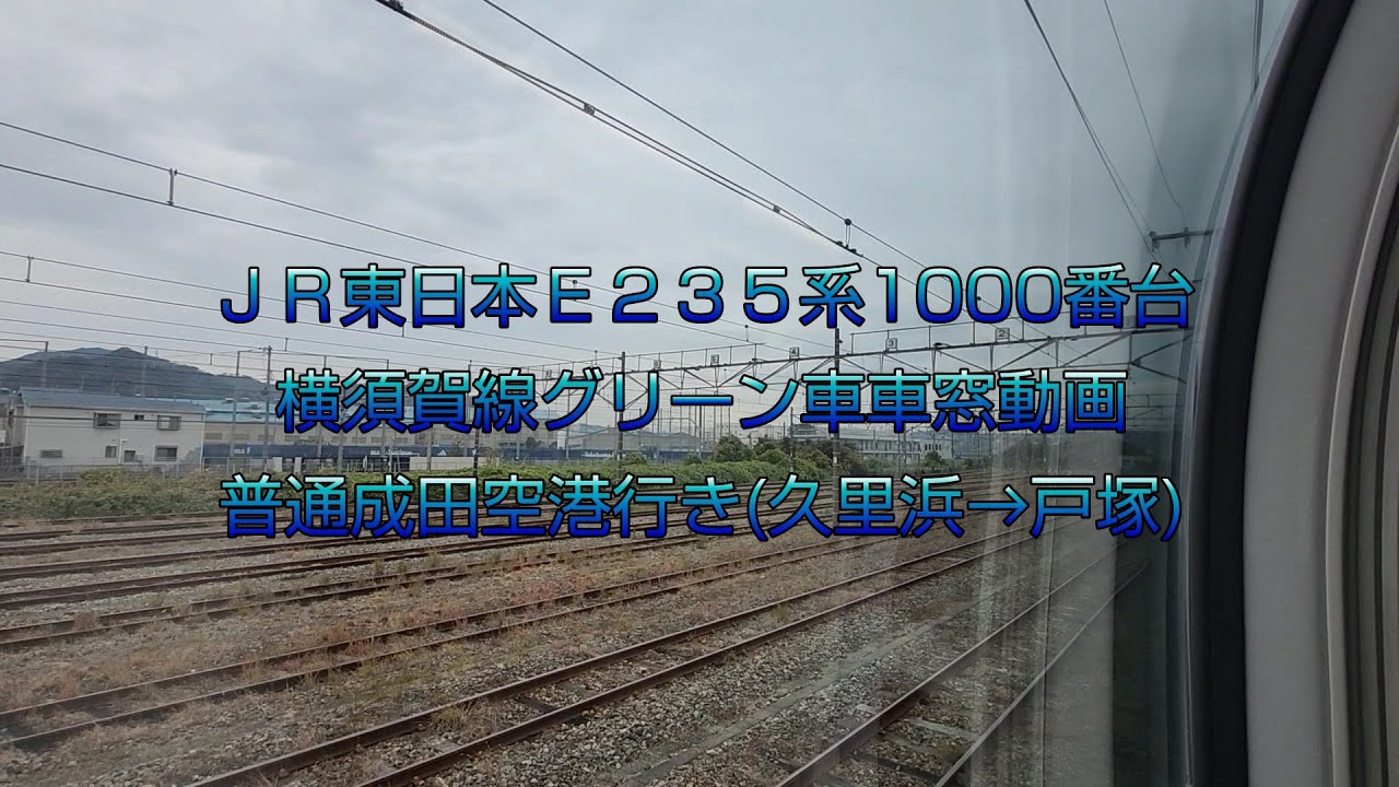 【グリーン車車窓動画】ＪＲ東日本Ｅ２３５系横須賀線 普通成田空港行き(久里浜→戸塚)