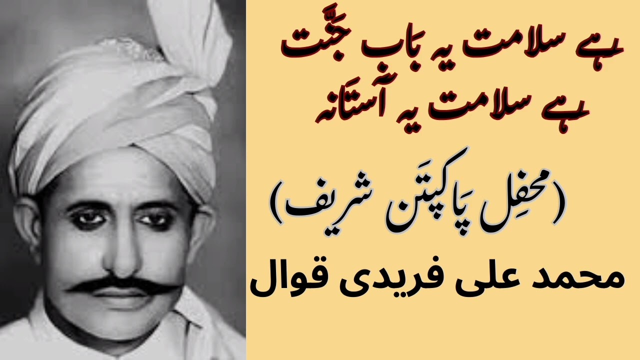 Rahe Salamat Ye Baab_E_Jannat | Pakpattan Shareef | Muhammad Ali Fareedi Qawal 