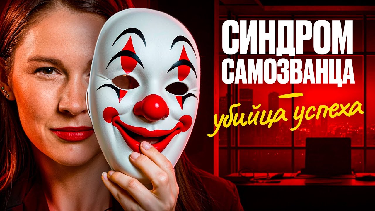 Хватит думать, что ты никто – избавься от СИНДРОМА САМОЗВАНЦА раз и навсегда!