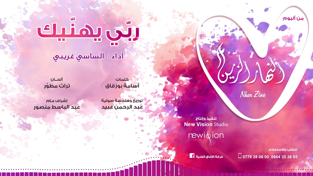 ربي يهنيك - محمد الساسي غريبي