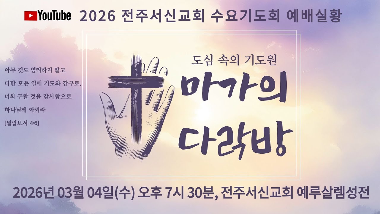 2026년 03월 04일 수요기도회_예배실황ㅣ전주서신교회