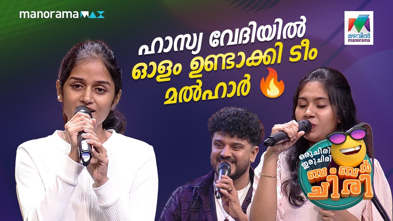 ഹാസ്യ വേദിയിൽ ഓളം ഉണ്ടാക്കി ടീം മൽഹാർ.... 🔥 #ocicbc | EPI 632
