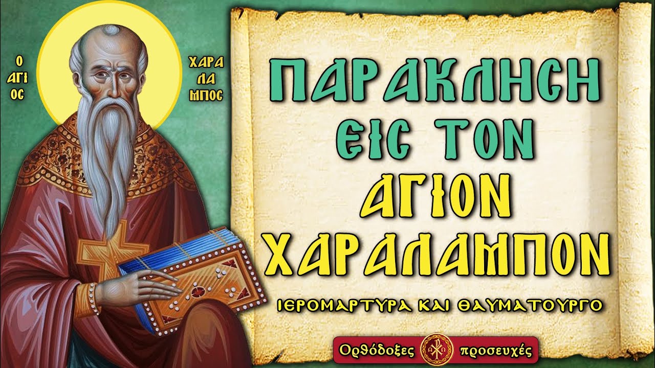 ΠΑΡΑΚΛΗΣΗ ΤΟΥ ΑΓΙΟΥ ΧΑΡΑΛΑΜΠΟΥΣ ΤΟΥ ΙΕΡΟΜΑΡΤΥΡΟΣ ΚΑΙ ΘΑΥΜΑΤΟΥΡΓΟΥ ~ Ορθόδοξες προσευχές