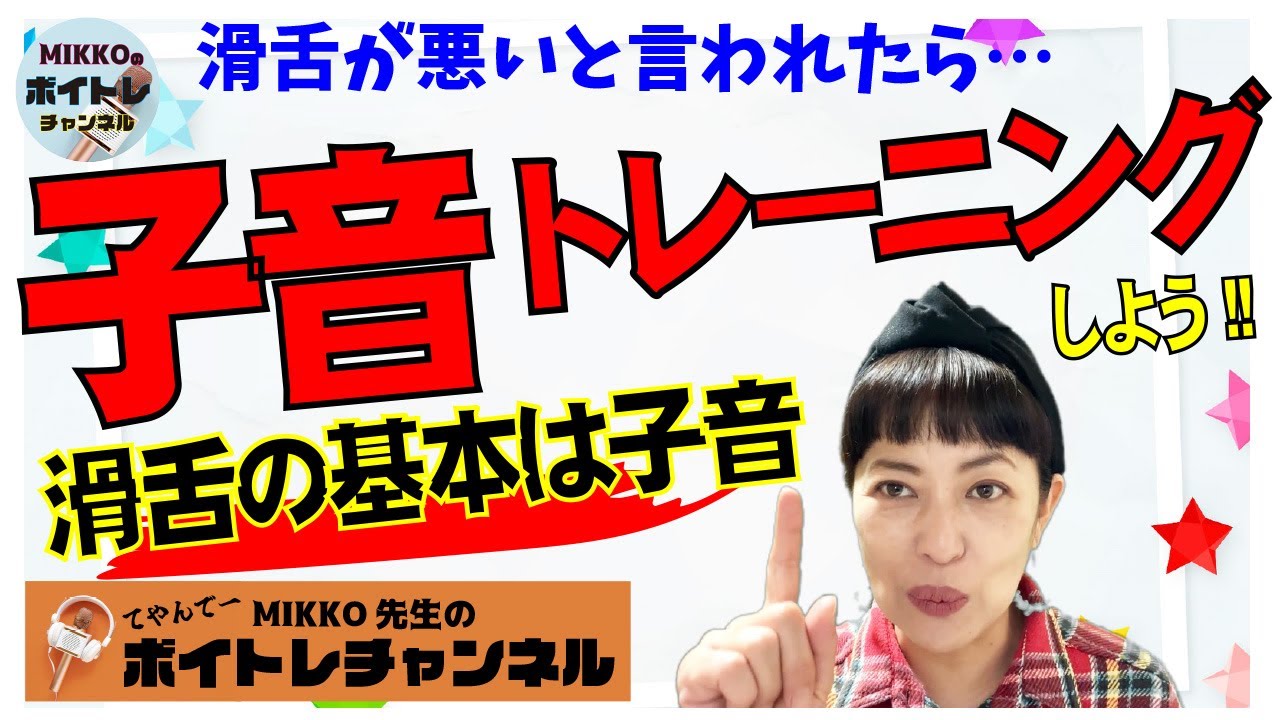 ボイトレ《子音》《滑舌》《子音練習》滑舌練習しよう！！