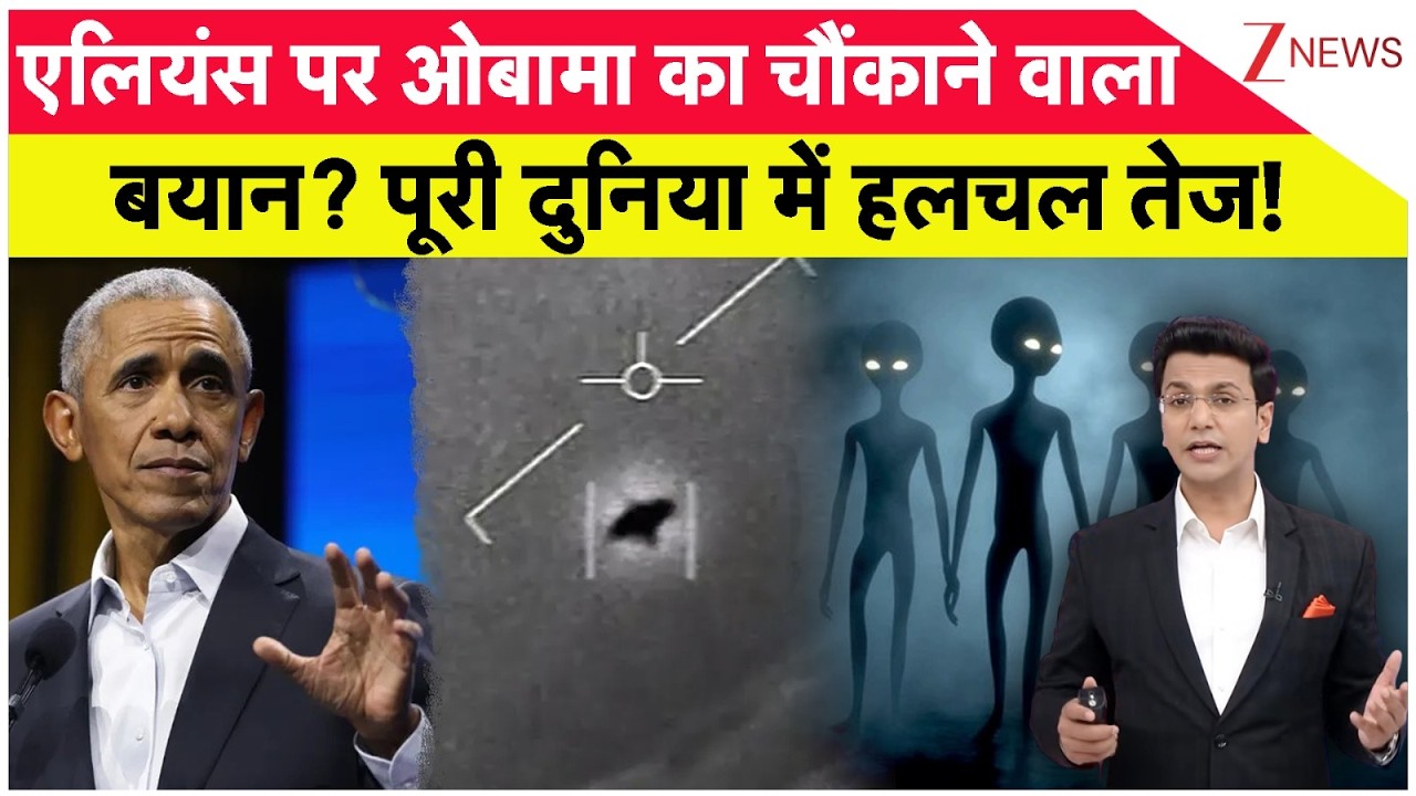 Barack Obama On Aliens: एलियंस पर ओबामा का चौंकाने वाला बयान? पूरी दुनिया में हलचल तेज!