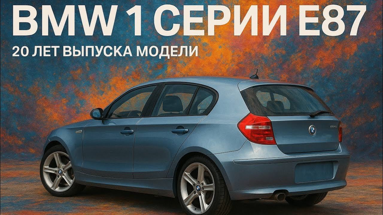 BMW 1 серии E87 20 лет выпуска модели
