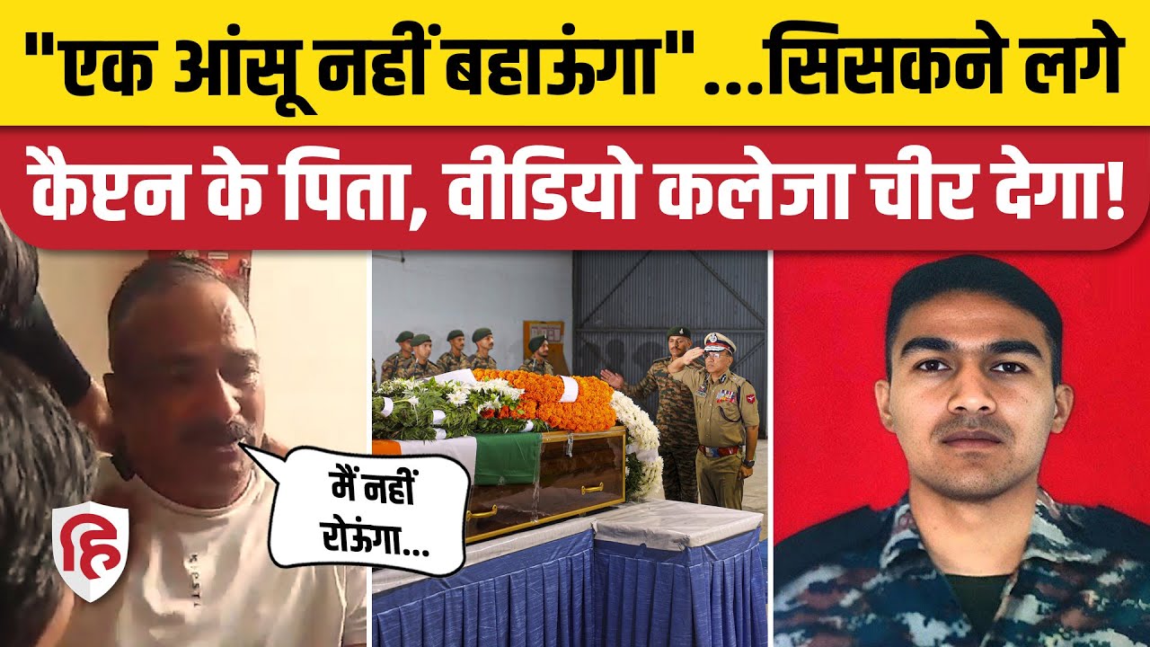 Doda Encounter में शहीद Captain Deepak Singh के पिता बोले- बेटे की शहादत पर गर्व। Dehradun