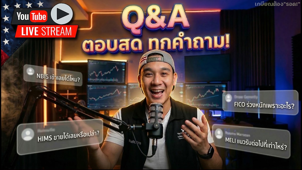 จัดไป 3 หุ้น || Q&A ตอบคำถาม🔥
