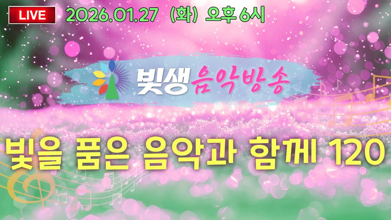 [빛생음악방송] 26.01.27(화) _빛을 품은 음악과 함께 120 (DJ 야고보)